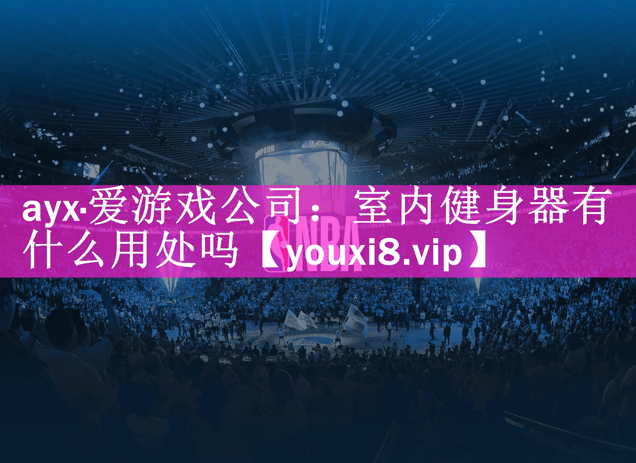 室内健身器有什么用处吗