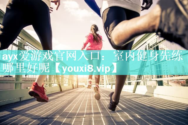 室内健身先练哪里好呢