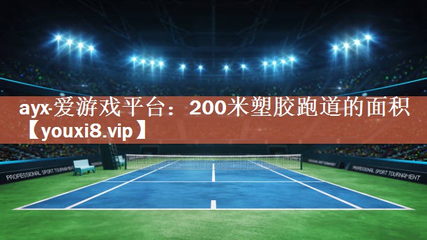 200米塑胶跑道的面积